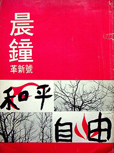 《晨鐘》革新號 Morning Bell periodical 1973