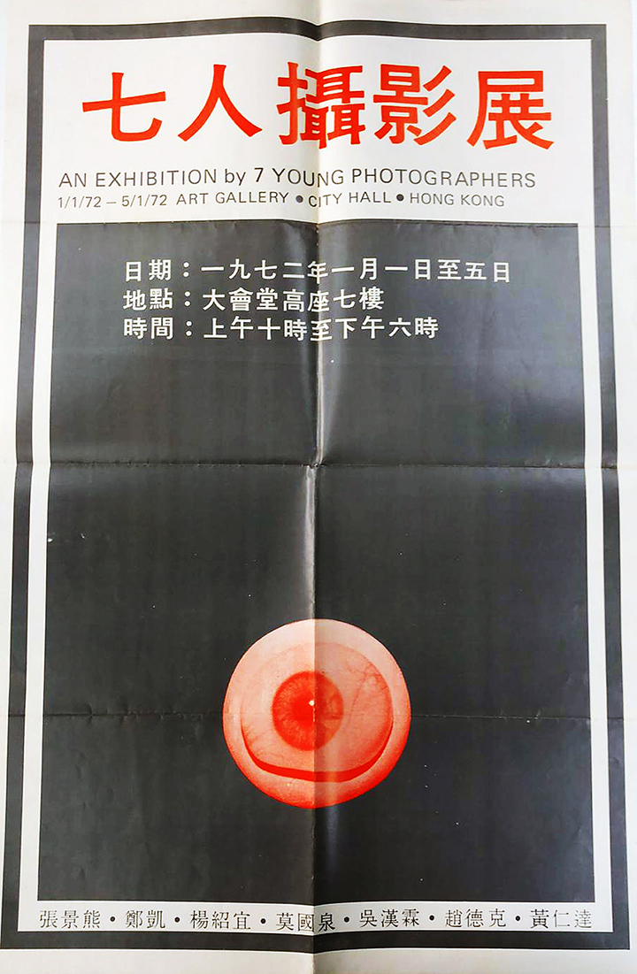 《七人攝影展》海報封面 Cover side of the Seven Photographers Exhibition poster