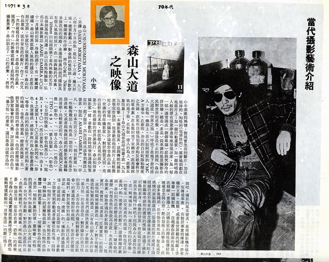 當代攝影藝術介紹： 森山大道之映像 《70年代》雙週刊 70's Biweekly 1971.03 （第19期）