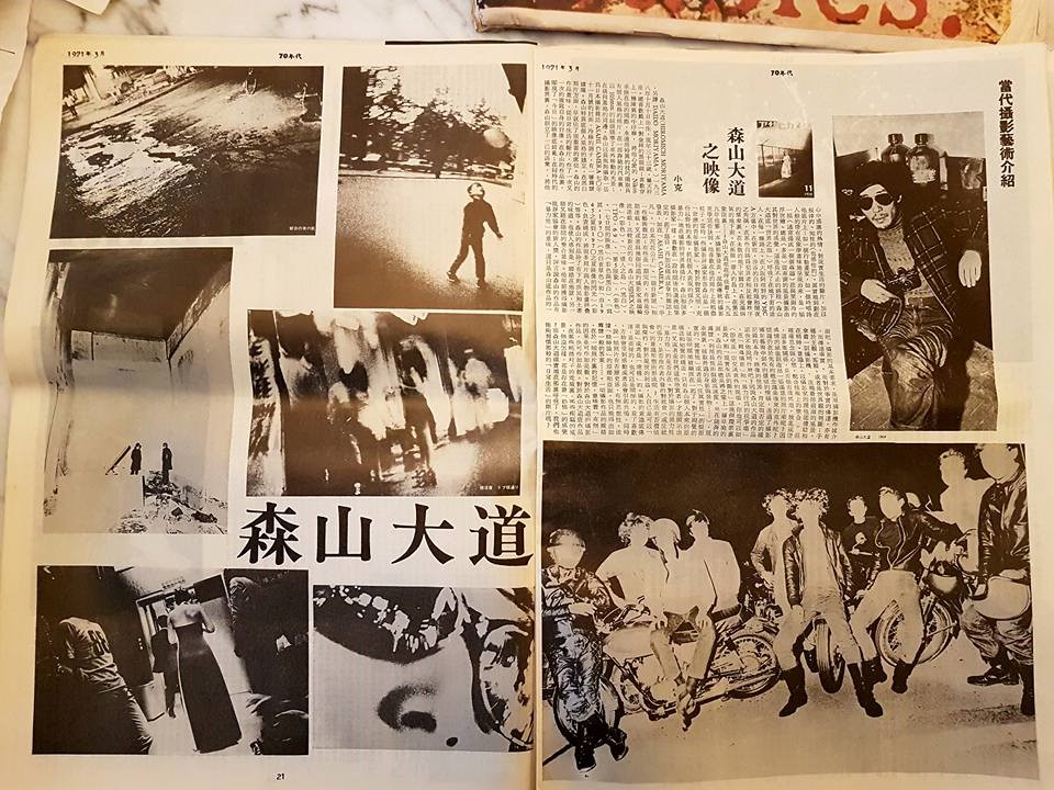 當代攝影藝術介紹： 森山大道之映像 《70年代》雙週刊 70's Biweekly 1971.03 （第19期）