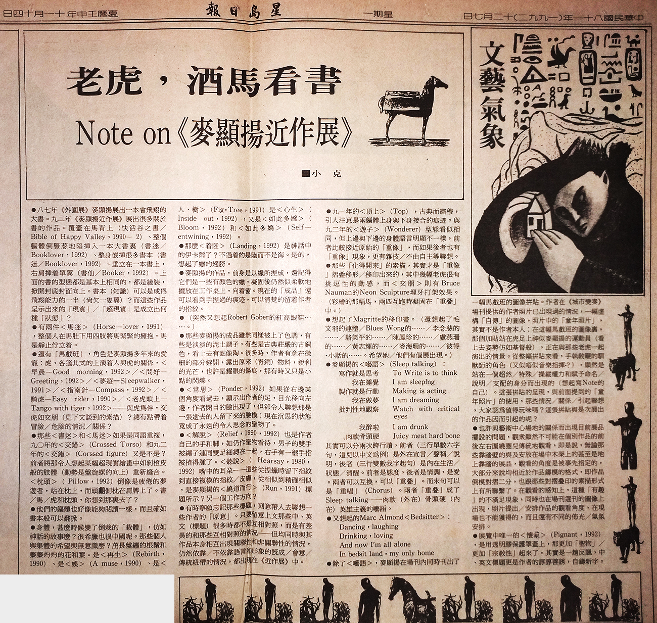 老虎，酒馬看書 Note on 《麥顯揚近作展》 小克 1992