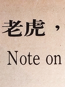 老虎，酒馬看書 note on 《麥顯揚近作展》 文．小克