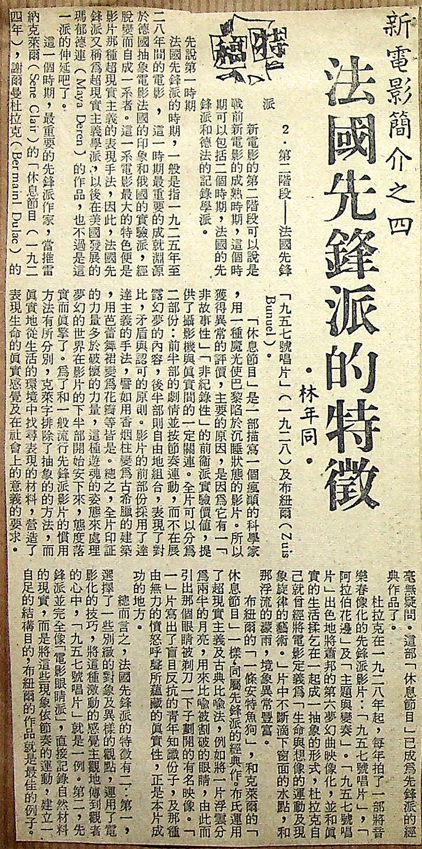 新電影簡介之四 法國先鋒派的特徵, 林年同 Lam Nin Tung