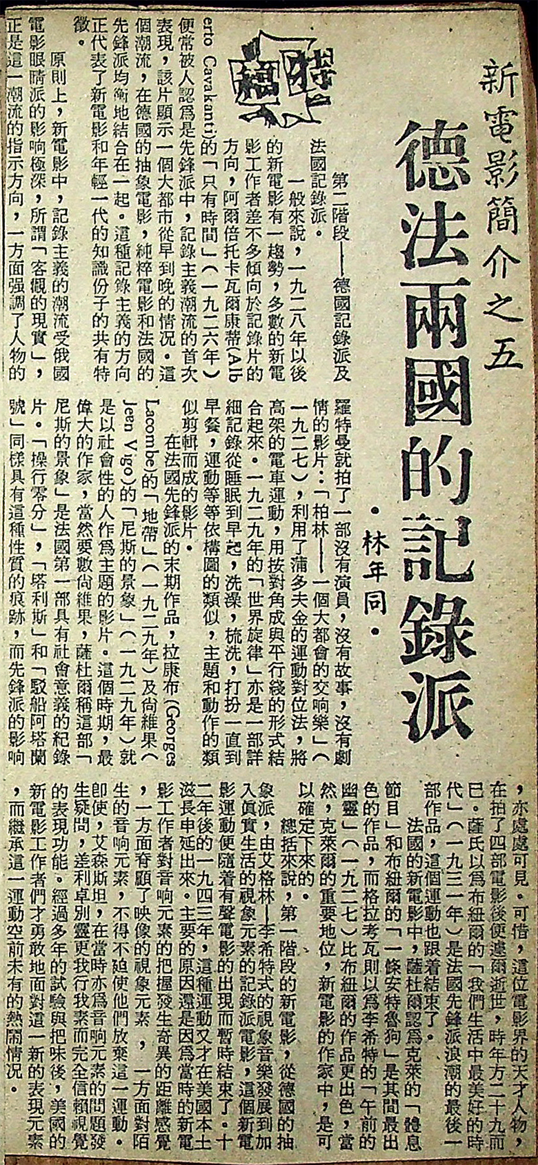 新電影簡介之五 德法兩國的記錄派, 林年同 Lam Nin Tung