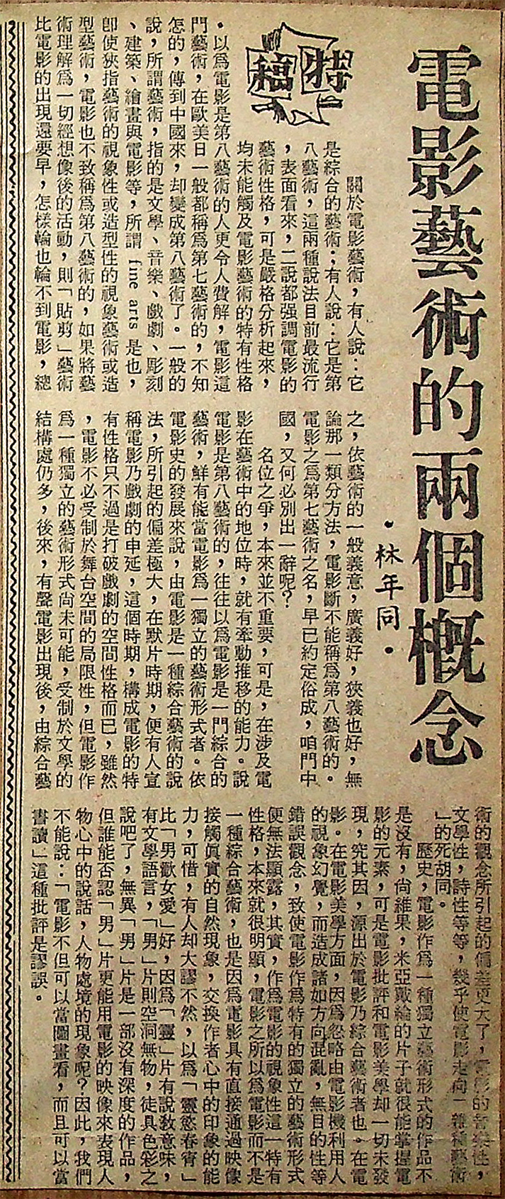 電影藝術的兩個概念, 林年同 Lam Nin Tung