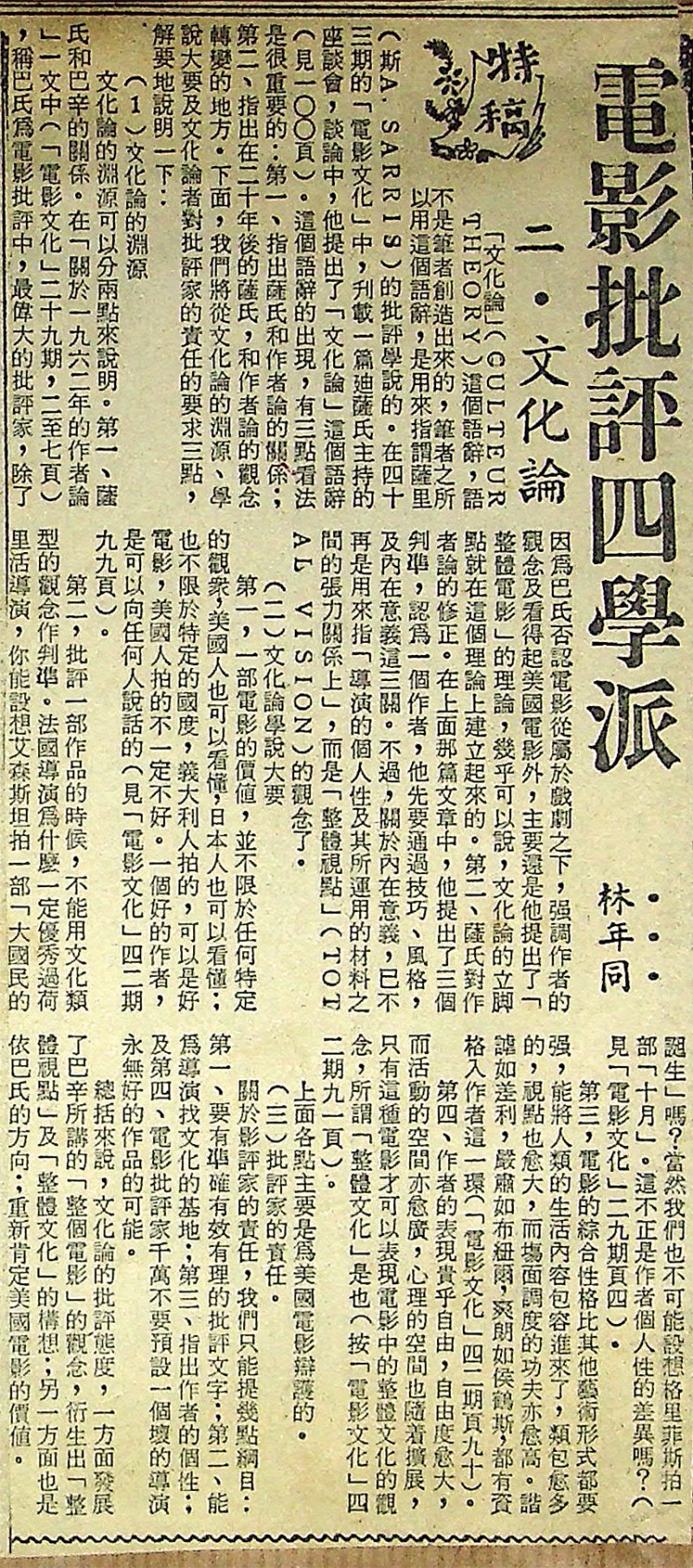 電影批評四學派 二．文化論, 林年同 Lam Nin Tung