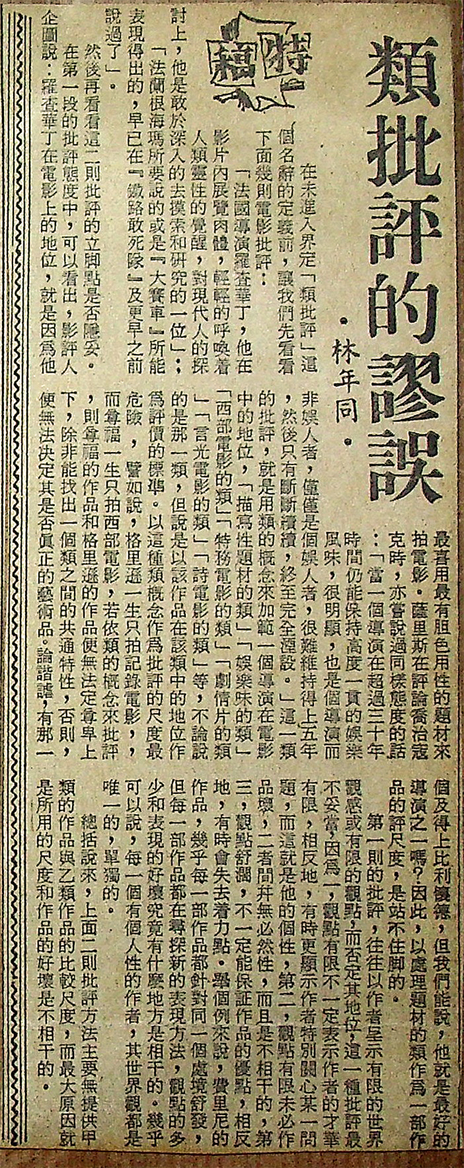 類批評的謬誤, 林年同 Lam Nin Tung