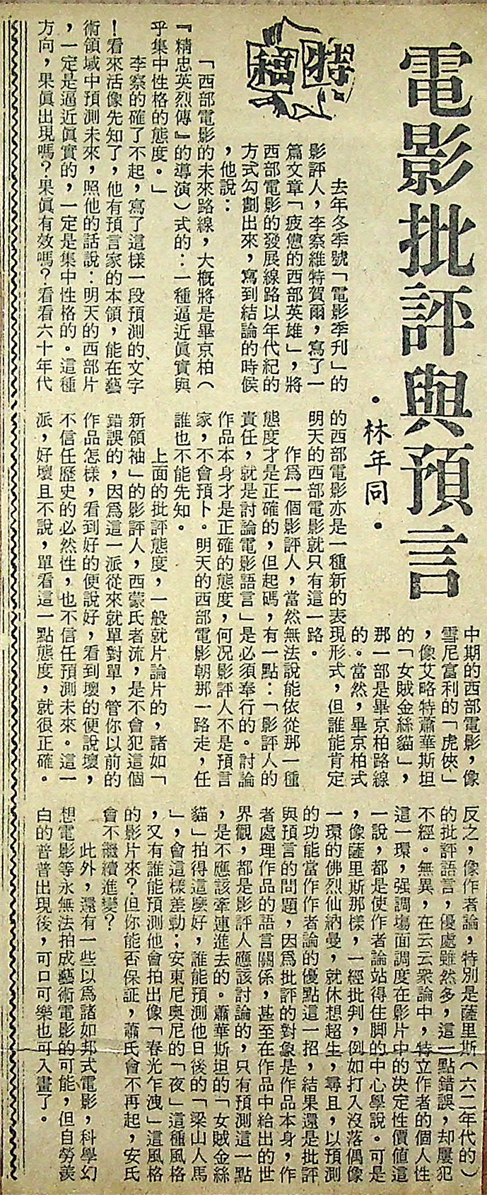 電影批評與預言, 林年同 Lam Nin Tung