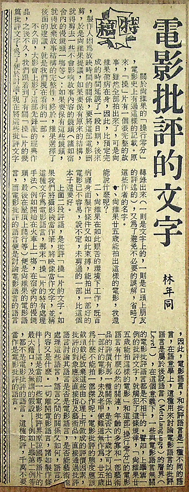 電影批評的文字, 林年同 Lam Nin Tung