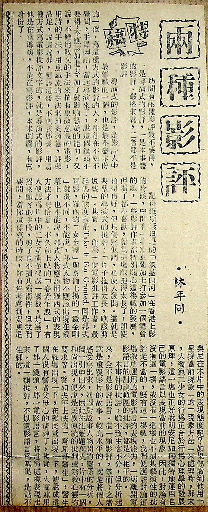 兩種影評, 林年同 Lam Nin Tung