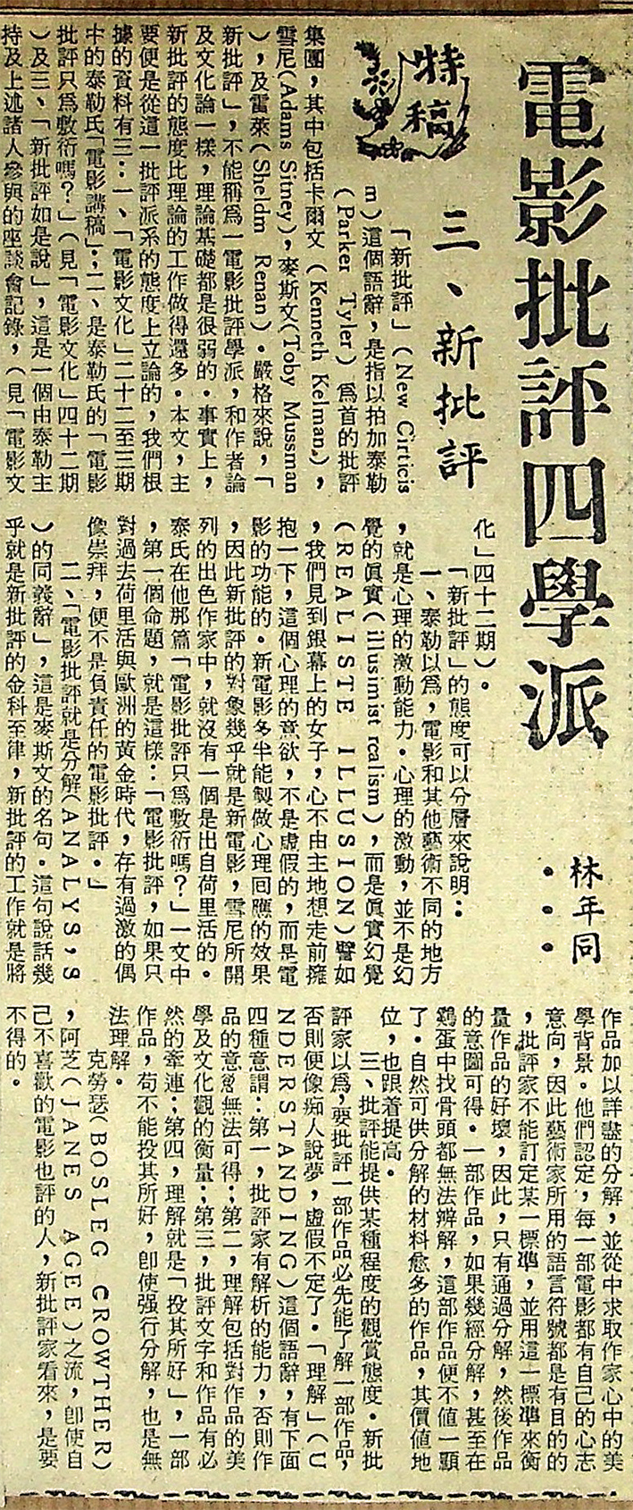 電影批評四學派 三．新批評, 林年同 Lam Nin Tung