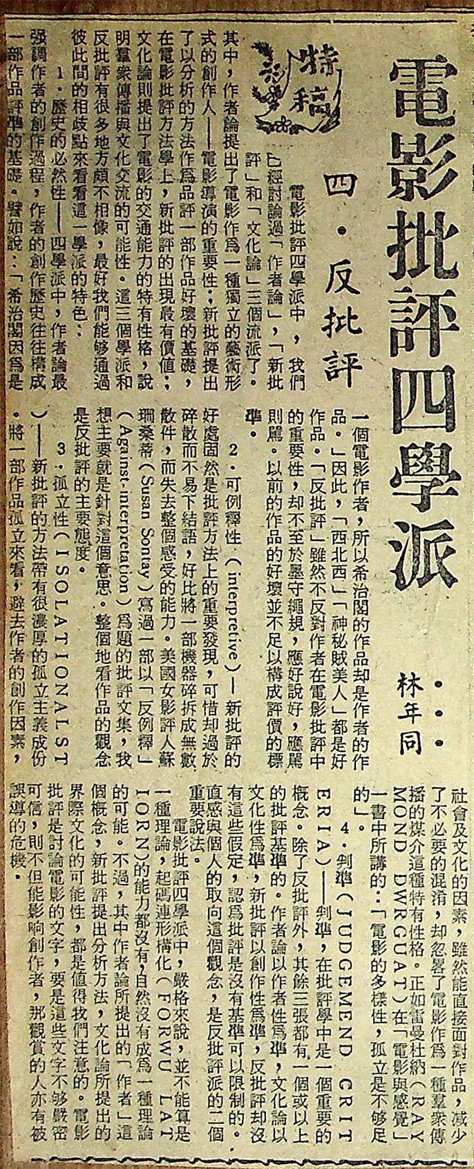 電影批評四學派 四．反批評, 林年同 Lam Nin Tung