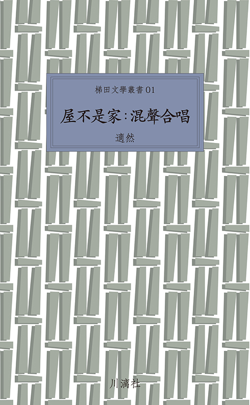 2011 《屋不是家：混聲合唱》 香港：川漓社