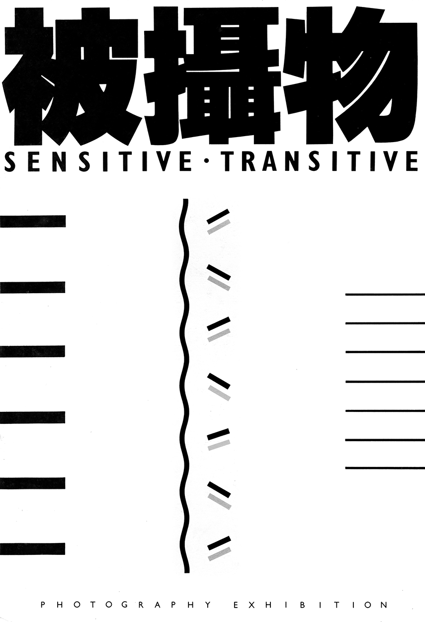 《被攝物》七人攝影聯展SENSITIVE‧TRANSITIVE Photography Exhibition