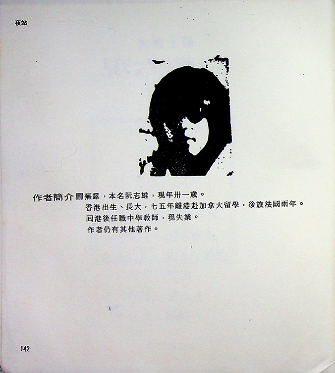 阮志雄《夜站》1985年詩集個人簡介