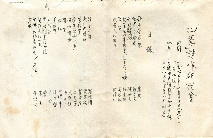 1975年四季文學會/詩作研討(第二次)